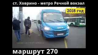 Автобус 270 ст. Ховрино - метро Речной вокзал // 3 ноября 2018