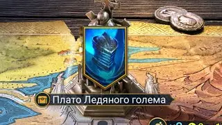 БАД ЭЛЬ КАЗАР+СКИЛА ОКРЫЛЕННАЯ ИЗИ ПЛАТО ЛЕДЯНОГО ГОЛЕМА.RAID SHADOW LEGENDS.
