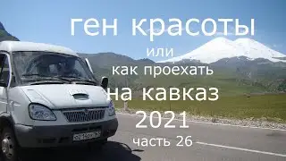 Ген красоты или как проехать на Кавказ 2021 ч. 26