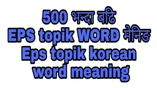 eps topik korean word meaning in nepali language 2019||All Tech Nepal