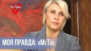 ❤️ЛЕГКО ЛИ БЫТЬ ИЗНАСИЛОВАННОЙ? МОЯ ПРАВДА