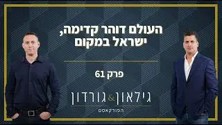 גילאון & גורדון הפודקאסט | פרק 61 - העולם דוהר קדימה, ישראל במקום