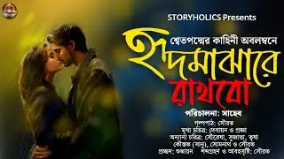 হৃদমাঝারে রাখবো (রোমান্টিক কমেডি) | শ্বেতপদ্ম | S4 Ep22 Romantic Bengali Audio Story @Storyholics