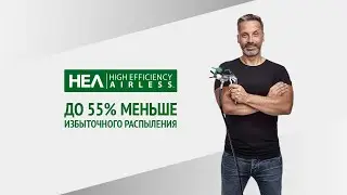 WAGNER HEA ProTip – новая безвоздушная форсунка низкого давления UNSTOPPABLES