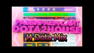 Разбираем сайты,дроп на вещи в Dota MIX и Дота Хаус!