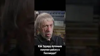 Работа в Голливуде | Эдуард Артемьев 