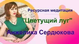 Ресурсная медитация 