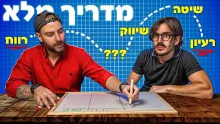 מתן ניסטור מלמד אתכם איך להקים עסק מ0 (בלי ניסיון וכסף)