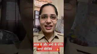 आज से रनिंग स्टार्ट कीजिये … मैंने कट ऑफ नहीं बतायी है… मेहनत करो … #upcopkajalyadav #uppolice