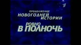 Заставка Блока "Продолжение Новогодней Истории, Ровно В Полночь" ОРТ (2000) 4:3