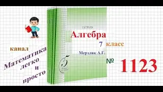 ГДЗ Алгебра 7 класс Мерзляк номер 1123