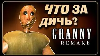 ЧЕРНОБЫЛЬСКАЯ БАБКА 😓 "ГРЕННИ РЕМЕЙК" 👿 Полное Прохождение