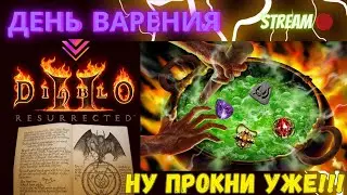 🔥Diablo 2 Resurrected🔥 🗑️СЛИВАЕМ РЕСУРСЫ🗑️ ♻️ОТОБЬЁТСЯ ЛИ КРАФТ??♻️