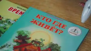 Кто где живет? Наталья Томилина. Книга для Говорящей ручки ЗНАТОК. Изучаем животных. Книга для детей