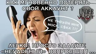 КАК МГНОВЕННО ПОТЕРЯТЬ СВОЙ АККАУНТ ? ЛЕГКО ! ПРОСТО ЗАДАЙТЕ 
