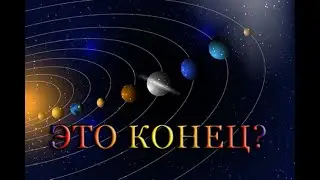 Что будет 4 июля когда планеты выстроятся в ряд?