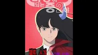 설참-웹툰리뷰 '마왕이 되는 중2야' [신규웹툰! 마왕 중2병의 이야기 함께 보시죠~~!]클축