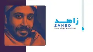 Mohsen Chavoshi Zahed l  محسن چاوشی زاهـــد
