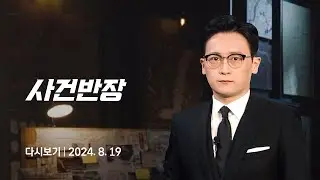 [다시보기] 사건반장｜