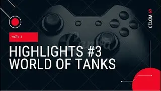 Highlights #3 World of tanks  Лучшие выстрелы в wot