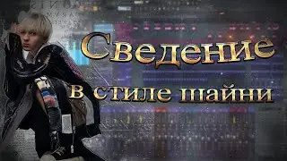 Сведение И Мастеринг В Стиле Шайни И Uglystephan I Трек В Стиле Yeyo I Fl Studio 2022 I + Пресеты I