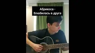 Абрикоса - Влюбилась в друга (cover Данил Лавин)