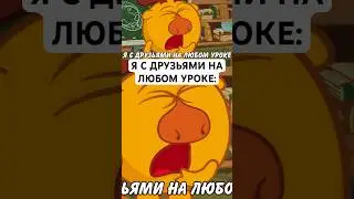 Я НА ЛЮБОМ УРОКЕ: 