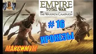Empire Total War. На тропе войны. Ирокезы прохождение #16 - Генеральное сражение