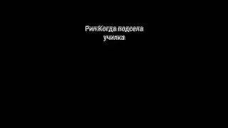 Рил:🤣 