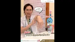 เช็คด่วน อาการเอ็นข้อศอกอักเสบ 💢 | Refrechy Clinic