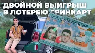 Выиграли Грин карты вдвоём. Зачем это США?