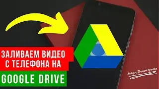 Как загрузить видео на Гугл диск с телефона |  Гугл диск как пользоваться?