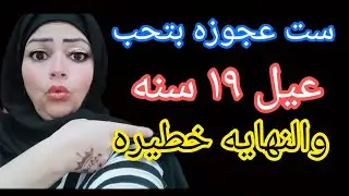 أقذر زوجه فى التاريخ عندها 👈 ٣٨ سنه وبتحب عيل ١٩ سنه والشبشب كشف الحكايه