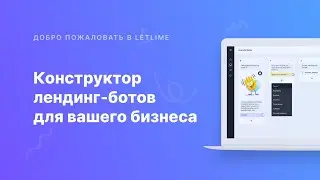 Как создать сценарий в конструкторе чат-ботов Letlime