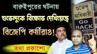 Suvendu Adhikari কে বিক্ষোভ দেখিয়েছে বিজেপির কর্মীরাও! BJP West Bengal | Bongo Chokkhu