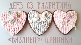 День влюбленных. Пряники к празднику!