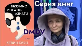 DMDV | Кевин Кван | Серия книг о богатых азиатах | Впечатление о книгах