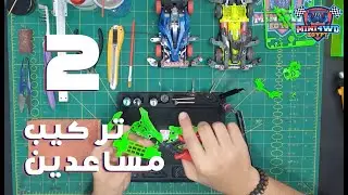 تركيب مساعدين في عربية سابق ولاحق الحلقة 2 الجزء الاول