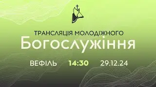 Молодіжка  29.12.2024 о 14:30 ц. Вефіль Кривий Ріг