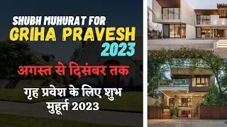 Griha pravesh muhurat 2023 | गृह प्रवेश मुहूर्त 2023 | अगस्त से दिसंबर 2023 | 2023 में गृह प्रवेश कब