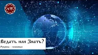 Ведать или Знать?