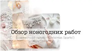 Обзор новогодних работ (Совместный проект 'Christmas Sparks') | Scrapbook album and Cards REVIEW