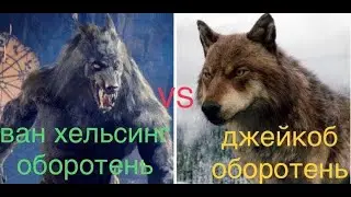 ВАН ХЕЛЬСИНГ VS ДЖЕЙКОБ
