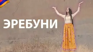 ЭРЕБУНИ: здесь начался Ереван | Рита Циркина