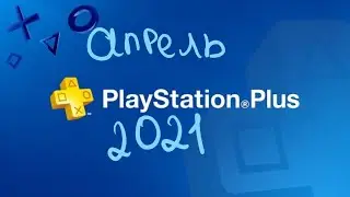 PS Plus апрель 2021