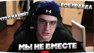 ЭВЕЛОН РАССКАЗАЛ ЧТО С МАШЕЙ | ЭВЕЛОН ПРО МАШУ 