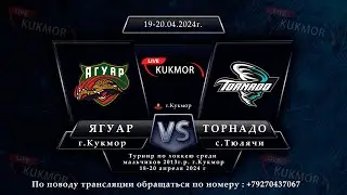 Ягуар(г.Кукмор) - Торнадо(с.Тюлячи)