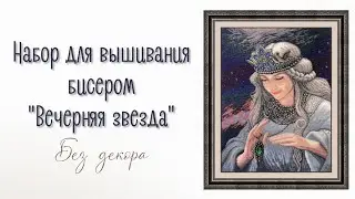 Набор для вышивания бисером «Вечерняя звезда»