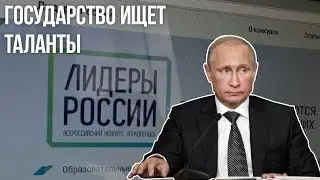 Лидеры России: стартовал конкурс в кадровый резерв Путина
