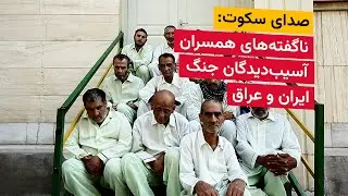 صدای سکوت: ناگفته‌های همسران آسیب‌دیدگان جنگ ایران و عراق